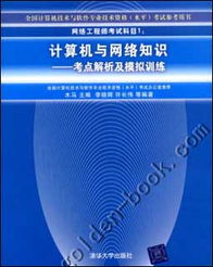 网络工程师考试科目一《计算机与网络知识》考点解析与备考指南