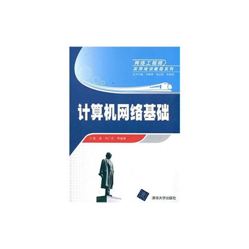 计算机网络基础 网络工程师实用培训教程系列