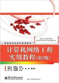 《高等学校计算机规划教材·计算机网络工程实》书评 从理论到实践的桥梁