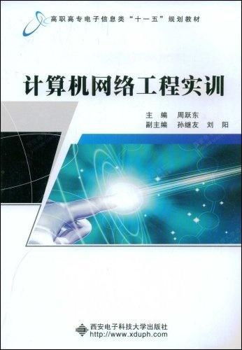 计算机网络工程实训 从理论到实践的桥梁